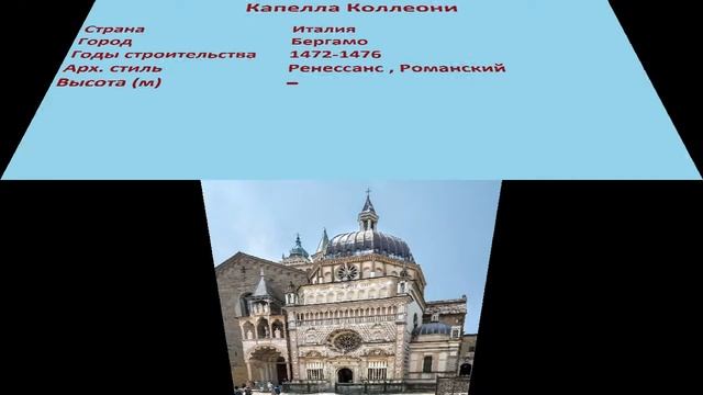 Капелла Коллеони (Бергамо) смотреть онлайн