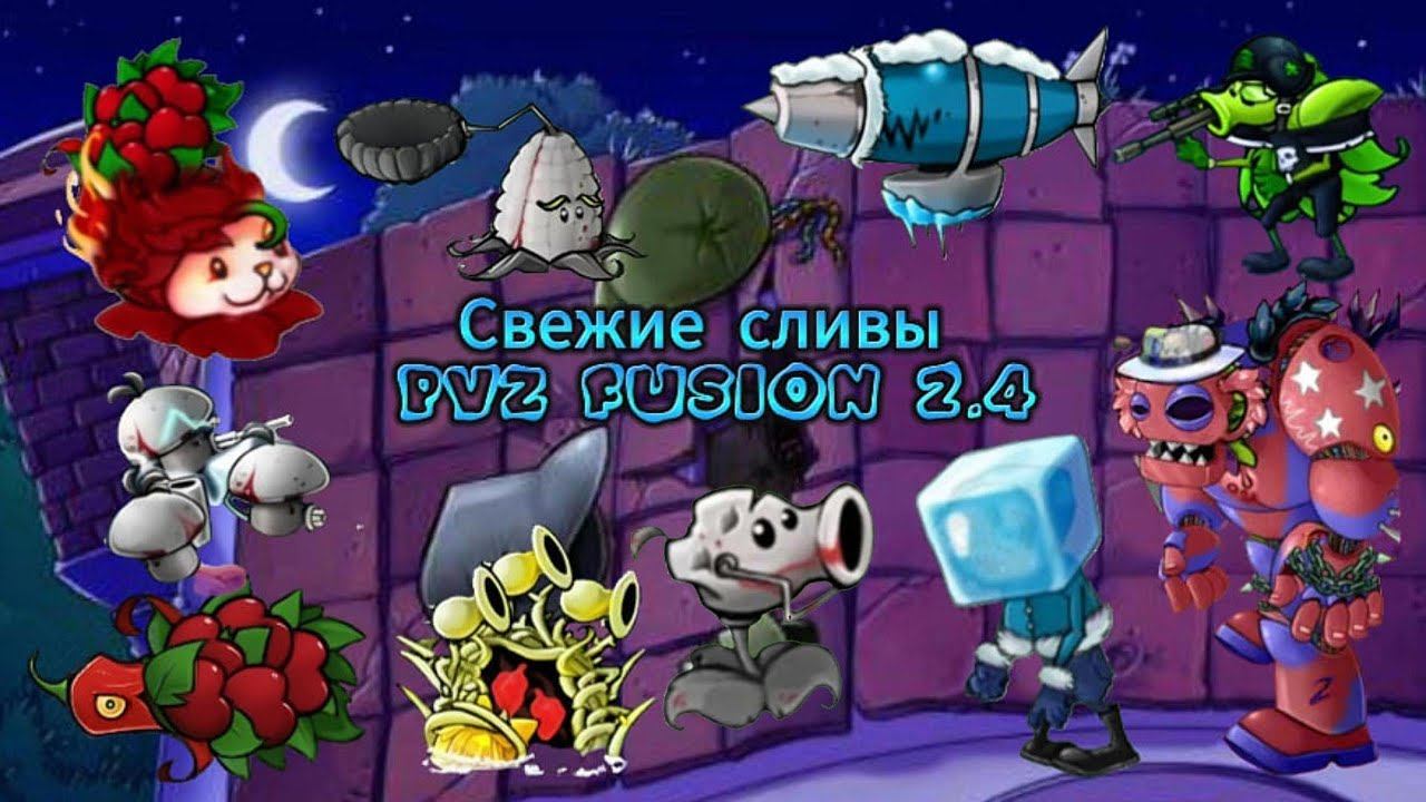 ВСЕ НОВЫЕ И СВЕЖИЕ СЛИВЫ ОБНОВЛЕНИЯ PVZ FUSION 2.4 #pvz #fusionmod #games #plantsvszombies #pvzgame