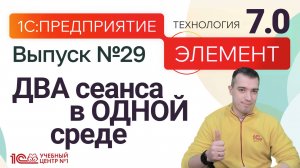 НОВАЯ версия 1С:Предприятие.Элемент 7.0 - ДВА сеанса в ОДНОЙ среде