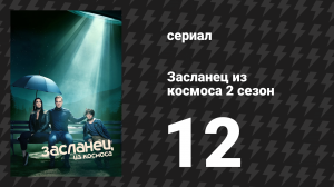 Засланец из космоса 2 сезон 12 серия «Пришелец внутри» (сериал, 2022)