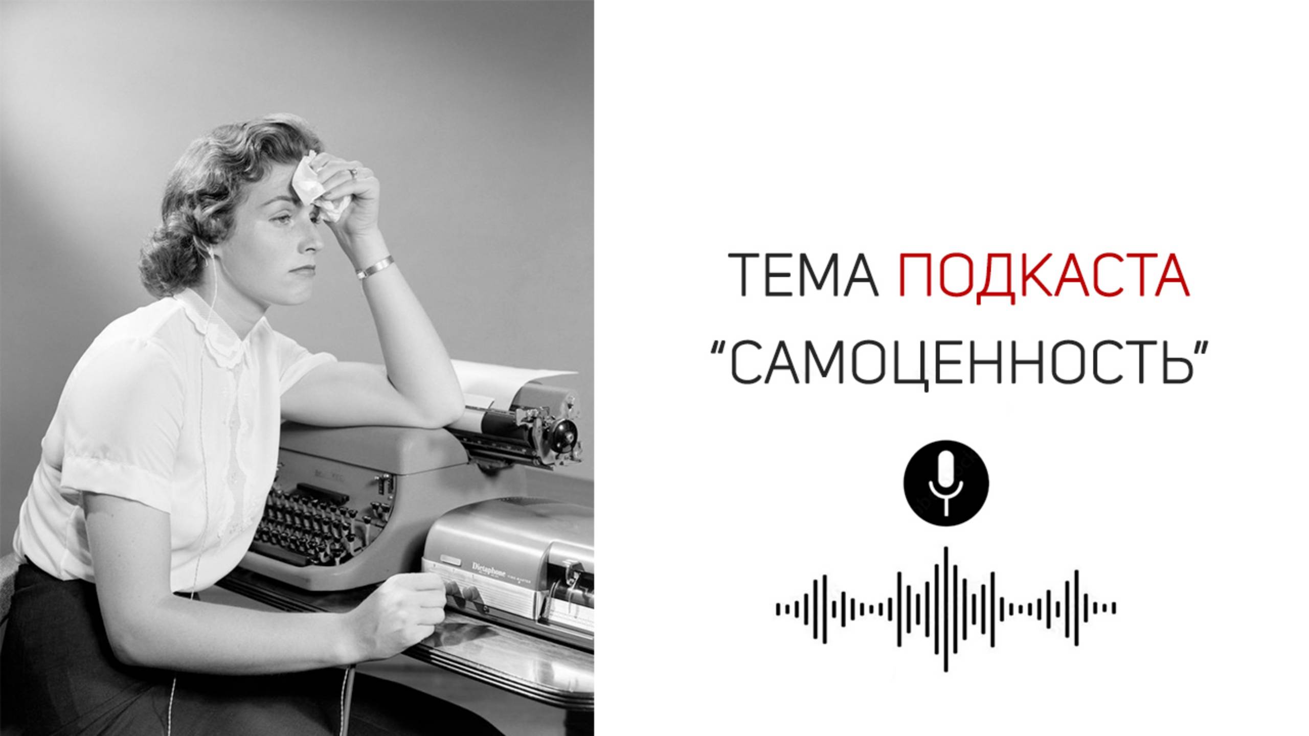1.1. Подкаст. Самоценность | Как стать нужной самой себе?