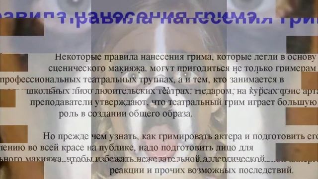 театральный грим смотреть онлайн