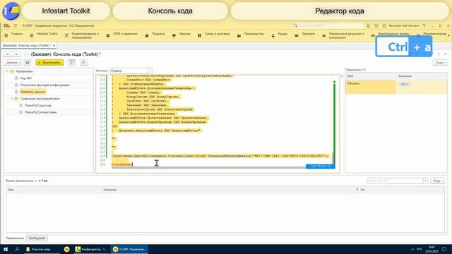 Консоль кода в Infostart Toolkit смотреть онлайн