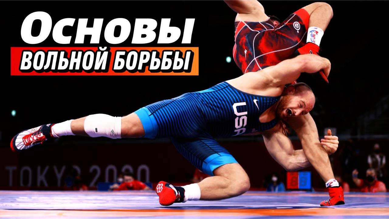 Как научиться Вольной борьбе: Пошаговое Руководство смотреть онлайн