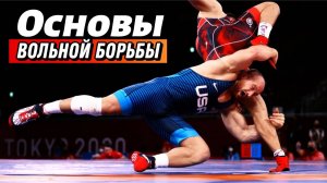 Как научиться Вольной борьбе: Пошаговое Руководство