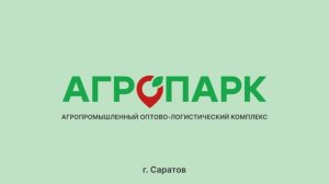 Агропарк  Саратов