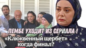 ПЕМБЕ ПОКИДАЕТ СЕРИАЛ !? КЛЮКВЕННЫЙ ЩЕРБЕТ КОГДА ФИНАЛ?