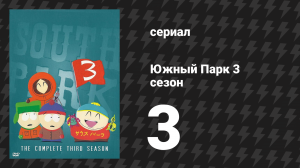 Южный Парк 3 сезон 3 серия «Суккуб» (мультсериал, 1997-2024)