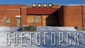 СВЕТОГОРСК | ОСОБЕННОСТИ ЖИЗНИ ЗАКРЫТОГО ПОГРАНИЧНОГО ГОРОДА | СВЕТОГОРСКИЙ ЦБК | ВУОКСА