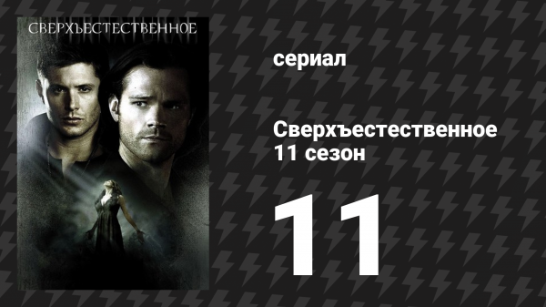 Сверхъестественное 11 сезон 11 серия «Тайна любви» (сериал, 2015)