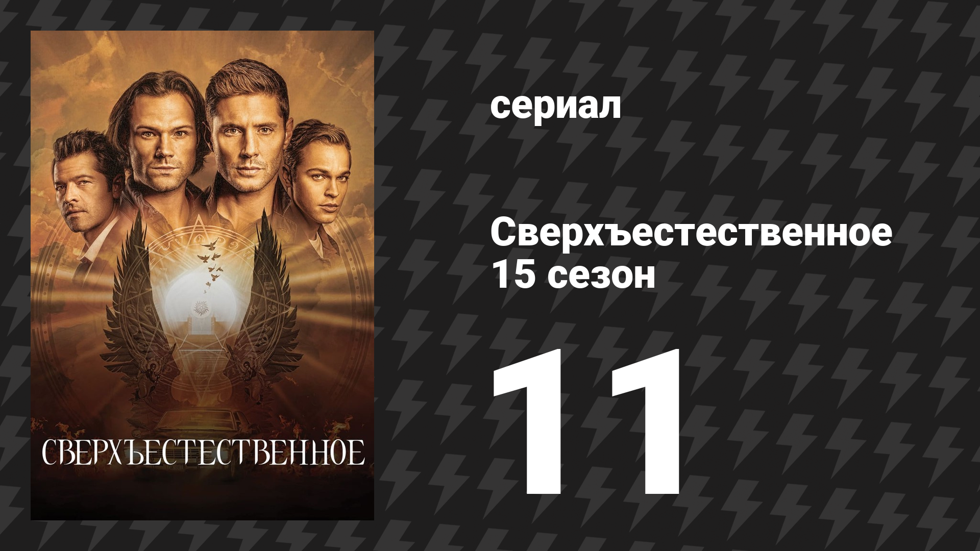 Сверхъестественное 15 сезон 11 серия «Игроки» (сериал, 2019) смотреть онлайн