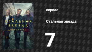 Стальная звезда 1 сезон 7 серия «Правда» (сериал, 2017)