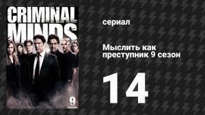 Мыслить как преступник 9 сезон 14 серия «200» (сериал, 2005-2020)