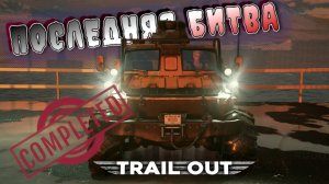 МИХАЛЫЧ ЧЕМПИОН TRAIL OUT!!!! WOODS ПОЖДЕН ОКОНЧАТЕЛЬНО/TRAIL OUT/