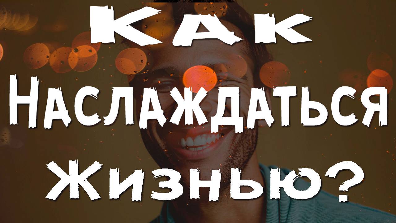 Искусство наслаждения жизнью: как находить счастье в каждом дне! #саморазвитие #успех #счастье смотреть онлайн