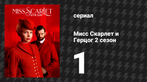 Мисс Скарлет и Герцог 2 сезон 1 серия «Ящик Пандоры» (сериал, 2020-2024)