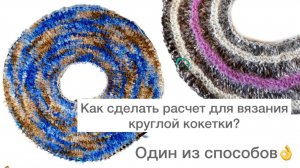 Как сделать расчет для вязания круглой кокетки?  Один из способов👌