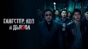 Трейлер фильма |Гангстер, коп и дьявол|(2020)