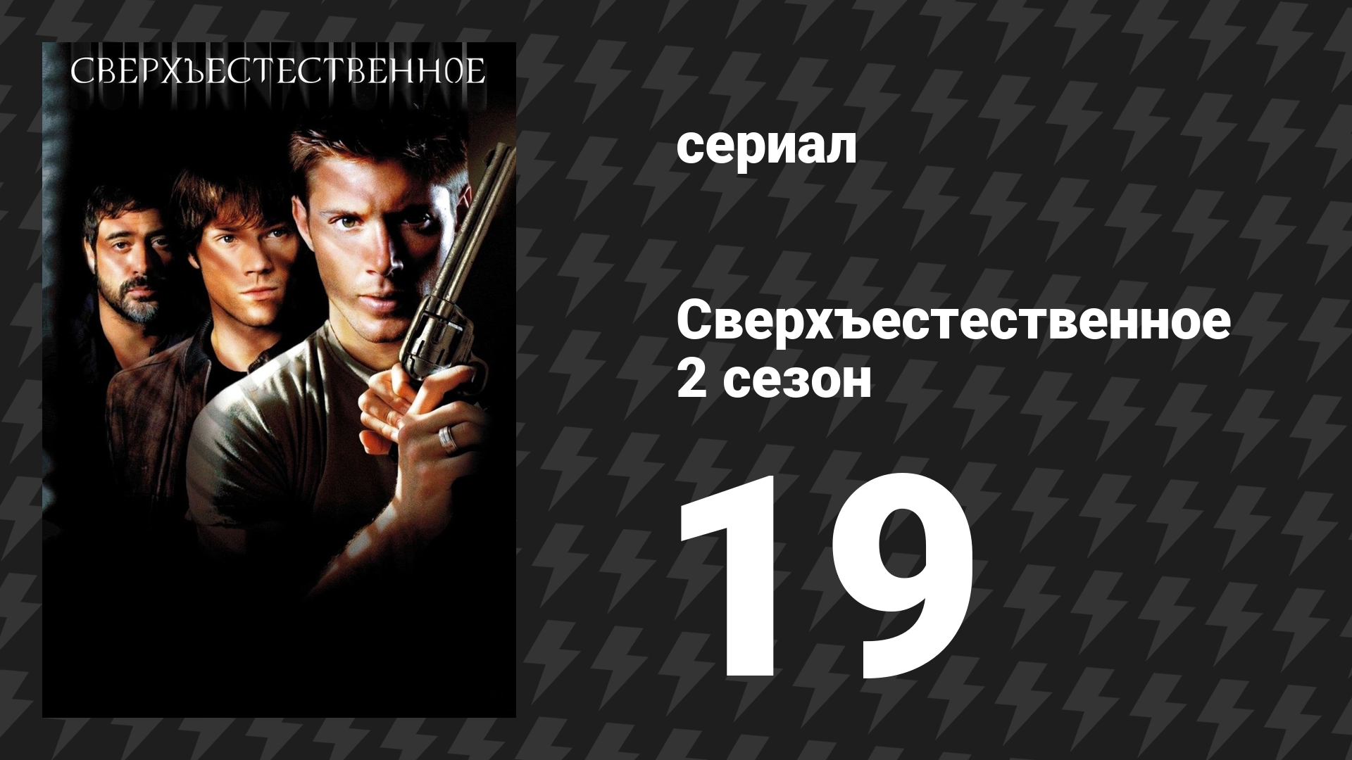 Сверхъестественное 2 сезон 19 серия «Блюз Фолсомской тюрьмы» (сериал, 2006-2007) смотреть онлайн