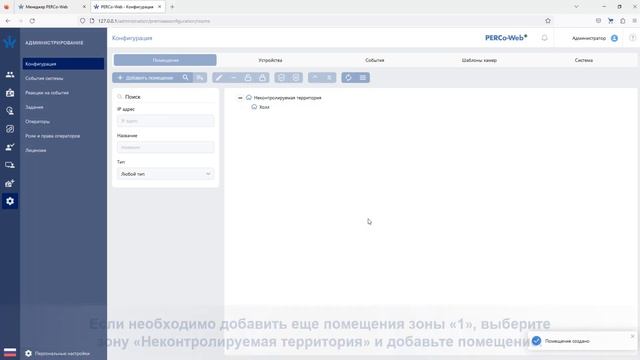 Создание структуры помещений в системе PERCo-Web