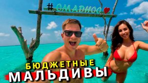 Бюджетные МАЛЬДИВЫ - РЕАЛЬНО! Вместо Турции - ВСЕ на Мальдивы! ЦЕНЫ, пляжи, отель. Остров Омаду
