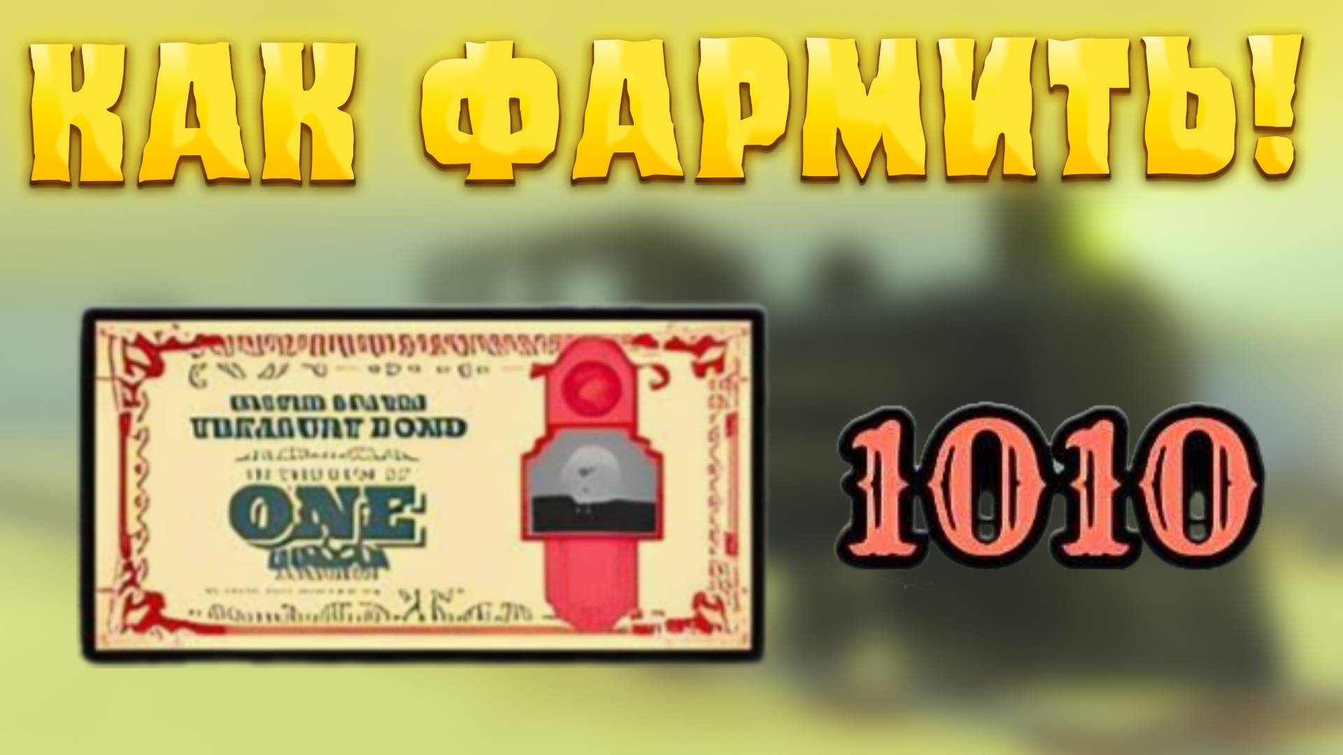 😍КАК ФАРМИТЬ ОБЛИГАЦИИ В МЕРТВЫХ РЕЛЬСАХ в РОБЛОКС! Фарм облигаций в дед реилс roblox смотреть онлайн