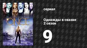 Однажды в сказке 2 сезон 9 серия «Червонная королева» (сериал, 2012)