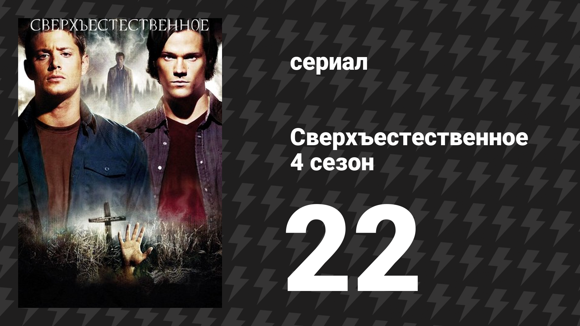Сверхъестественное 4 сезон 22 серия «Восстание Люцифера» (сериал, 2008-2009)