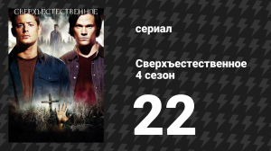 Сверхъестественное 4 сезон 22 серия «Восстание Люцифера» (сериал, 2008-2009)