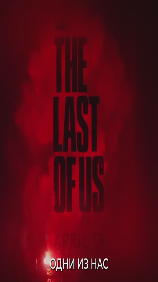 Oдни из нас 2 сезон | The Last Of Us Trailer Season 2