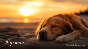 "Я устал" - очередная грустная лирика. Автор Григорий Валовенко, поет - Нейросеть!