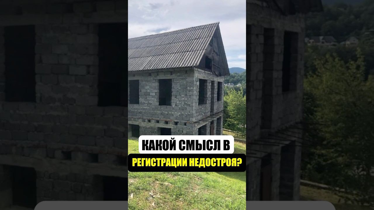 Для чего нужно оформлять недострой?