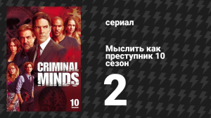 Мыслить как преступник 10 сезон 2 серия «Ожог» (сериал, 2005-2020)