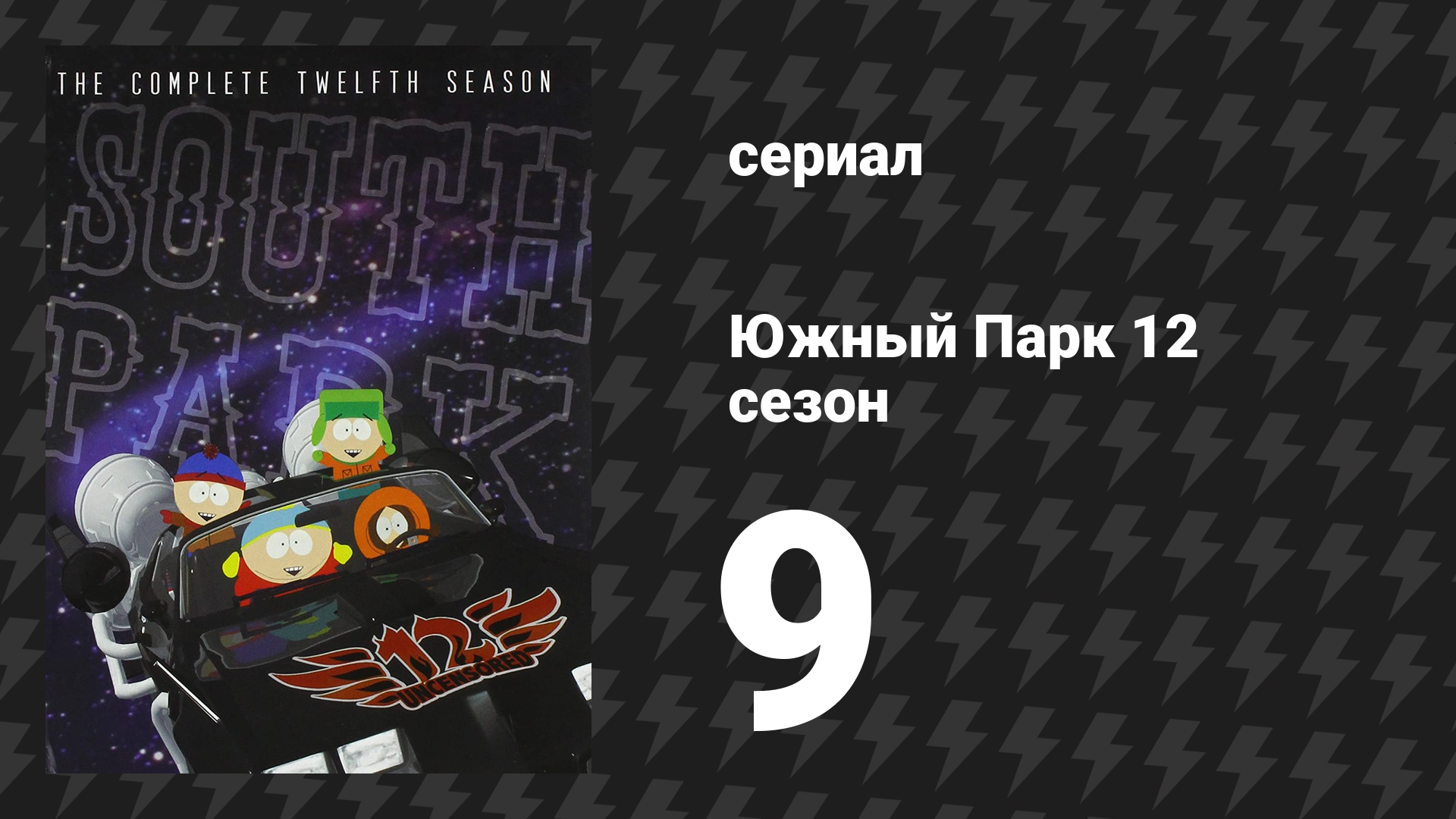 Южный Парк 12 сезон 9 серия «Шоу о раке груди» (мультсериал, 1997-2024) смотреть онлайн