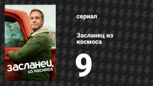 Засланец из космоса 1 сезон 9 серия «Добро пожаловать, пришельцы» (сериал, 2021)