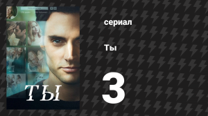 Ты 1 сезон 3 серия «Возможно» (сериал, 2018)