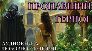 ЛЮБОВНОЕ ФЭНТЕЗИ: ПРОПАВШИЙ ГЕРЦОР СЛУШАТЬ АУДИОКНИГА
