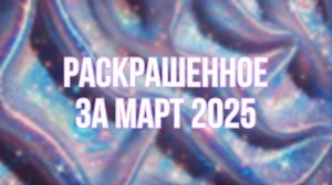 Мои итоги в раскрасках антистресс за МАРТ 2025