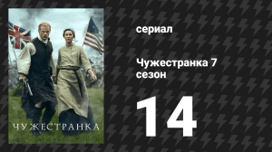 Чужестранка 7 сезон 14 серия «Ты к этому не привыкаешь » (сериал, 2024)