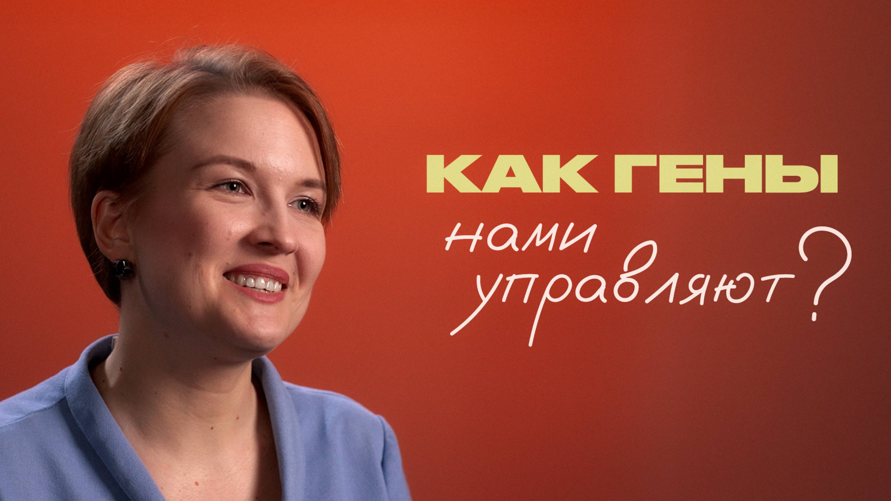 Генетик о мутациях, вашем цвете глаз и долгожителях