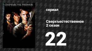 Сверхъестественное 2 сезон 22 серия «Врата ада, часть 2» (сериал, 2006-2007)