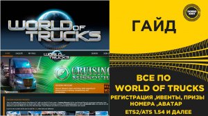 ГАЙД ВСЕ ПО WORLD OF TRUCKS - РЕГИСТРАЦИЯ ИВЕНТЫ И ТД ETS2 ATS 1.54