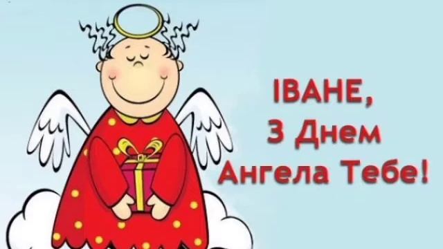 Гарне Привітання З Днем Ангела Іван.Українське музичне привітання з днем ангела.Іменинт смотреть онлайн