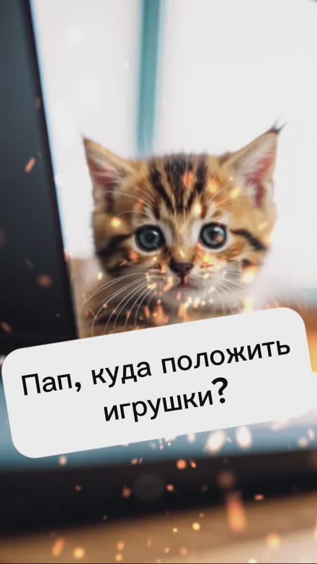 Пап, куда положить игрушки? смотреть онлайн