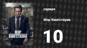 Мэр Кингстауна 1 сезон 10 серия «Это часть моей души» (сериал, 2021)
