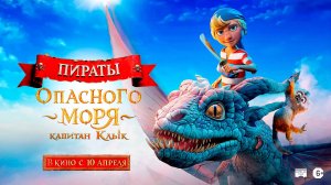 Пираты опасного моря Капитан Клык 6+