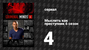 Мыслить как преступник 6 сезон 4 серия «Компрометирующие позиции» (сериал, 2005-2020)
