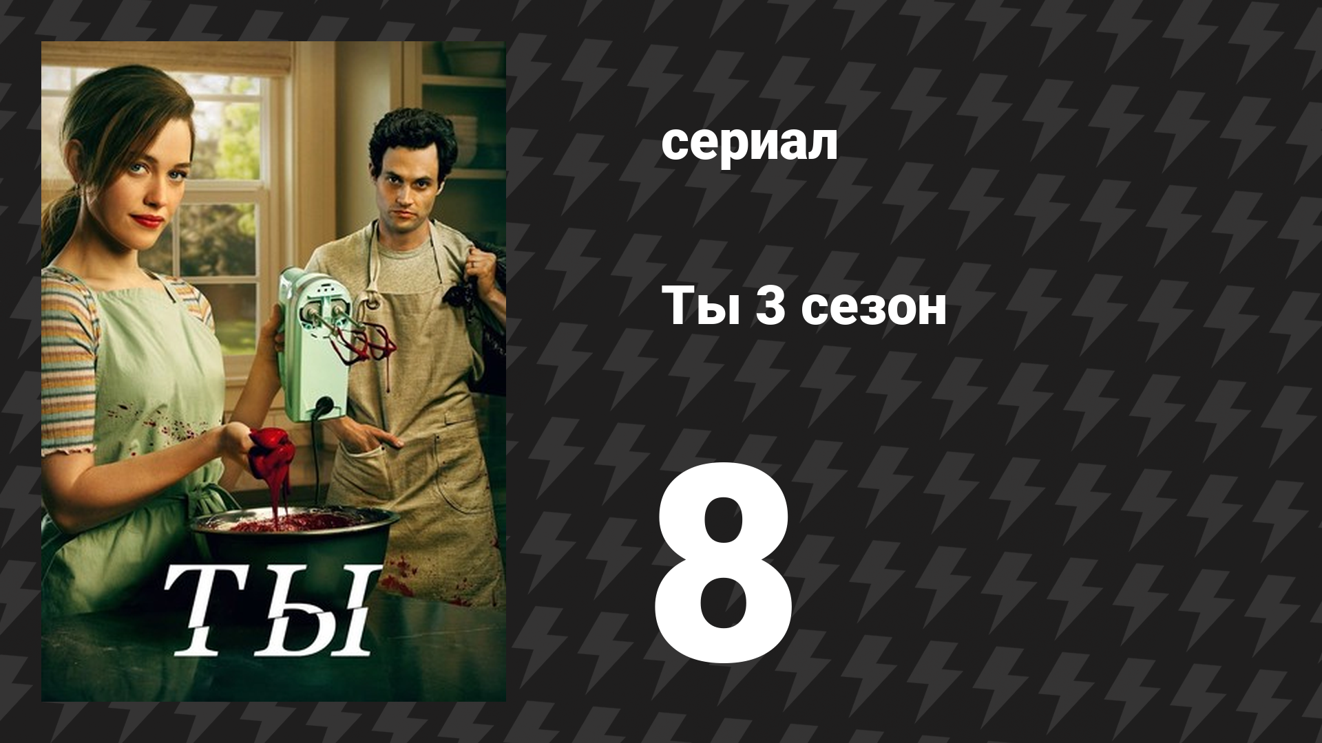 Ты 3 сезон 8 серия «Благими намерениями» (сериал, 2021) смотреть онлайн