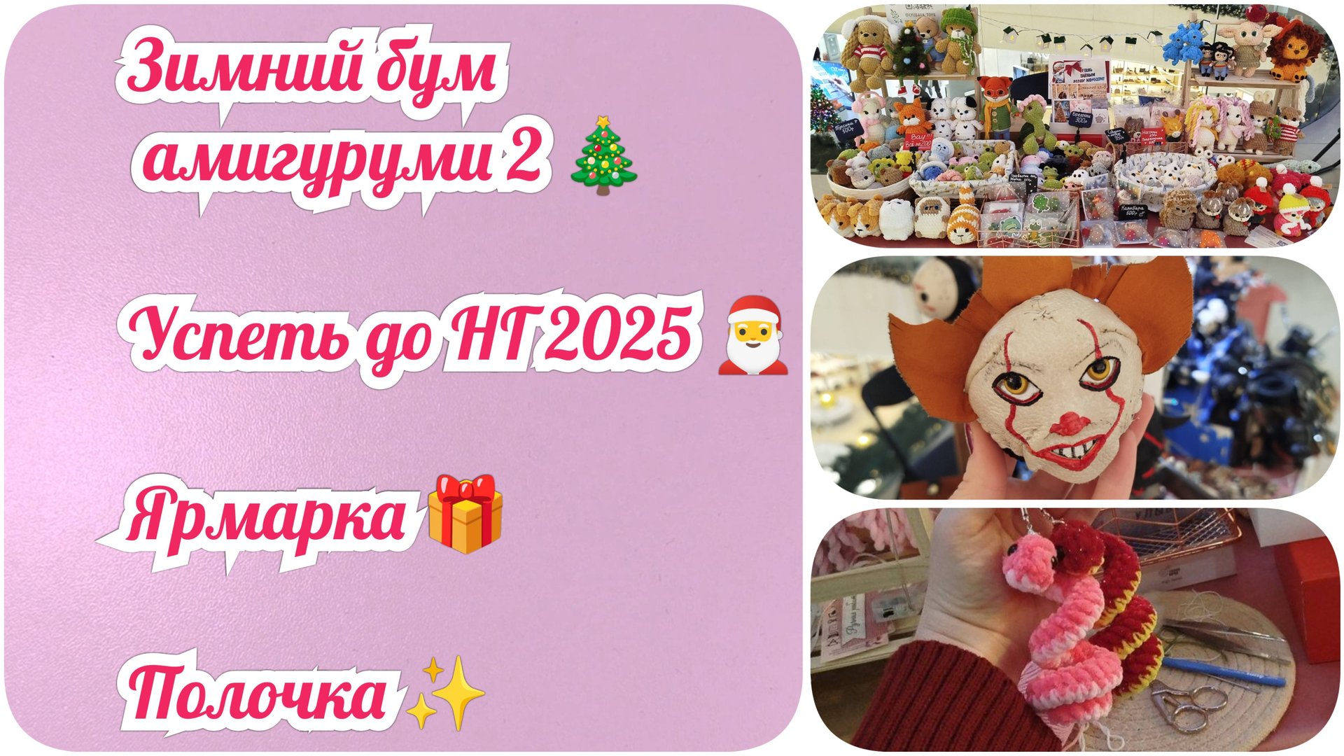Зимний бум амигуруми 2 | Успеть до НГ | Ярмарка | Полочка #рекомендации #ярмарка #новыйгод2025