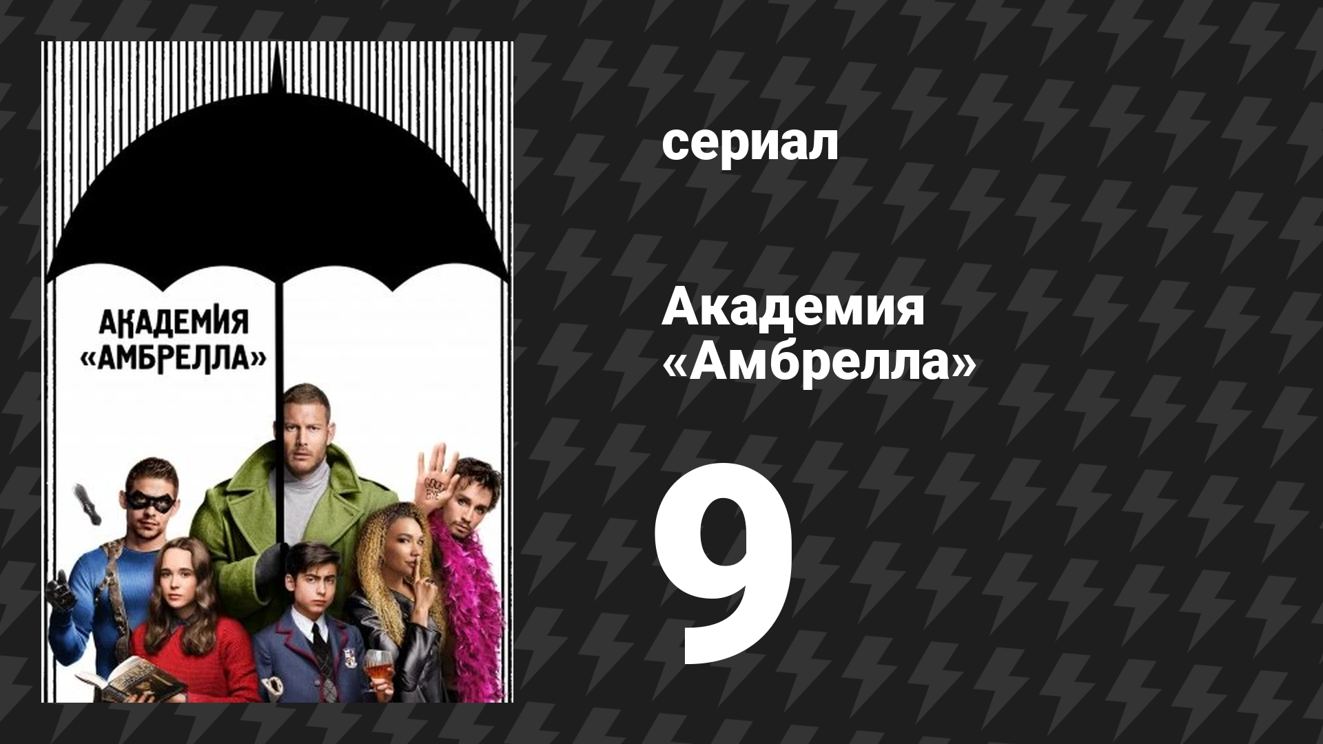 Академия «Амбрелла» 1 сезон 9 серия «Перемены» (сериал, 2019)